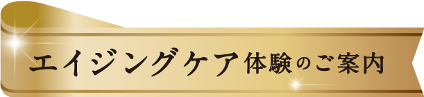 エイジングケア体験のご案内