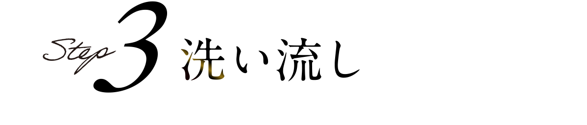 Step3 洗い流し