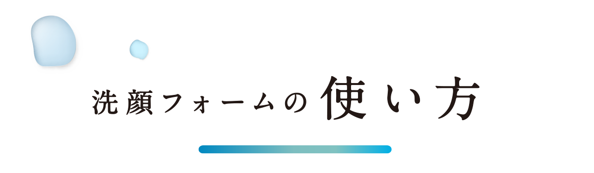洗顔フォームの使い方