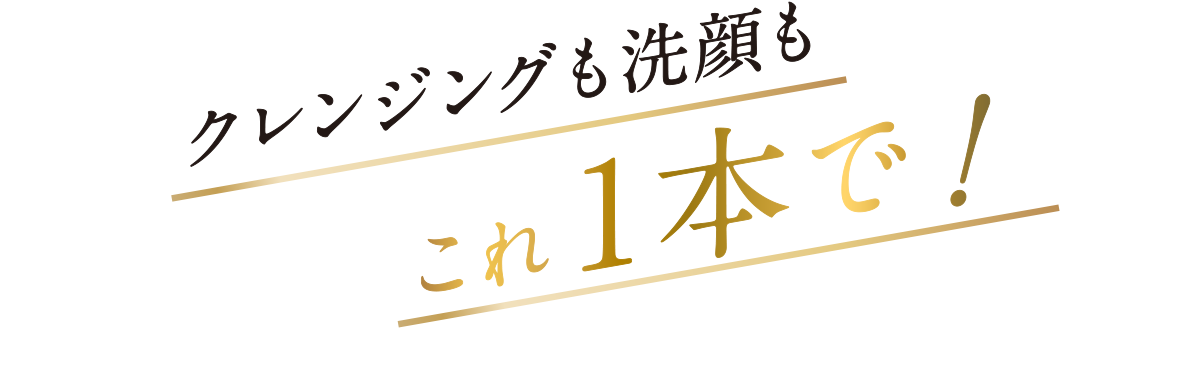クレンジングも洗顔もこれ1本で！