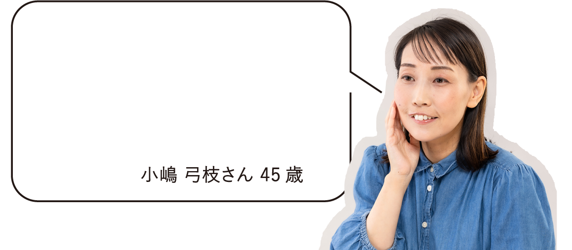 小嶋 弓枝さん　45歳