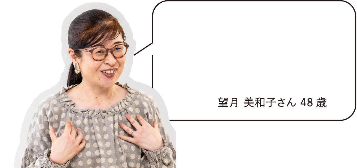 望月 美和子さん　48歳