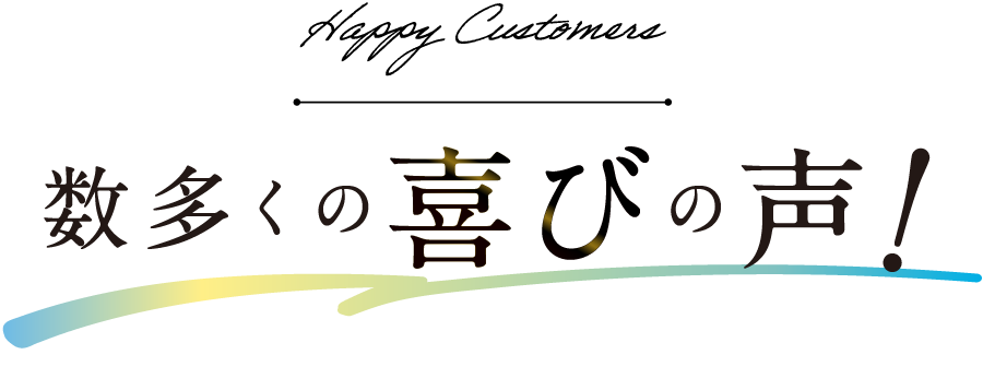数多くの喜びの声！
